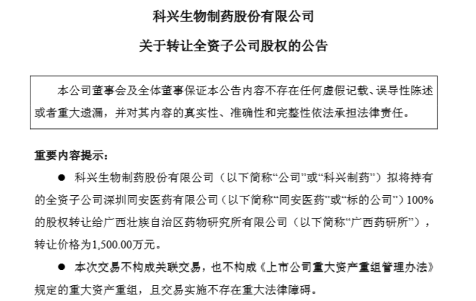 1500萬元甩賣虧損子公司，科興制藥增長潛力幾何？